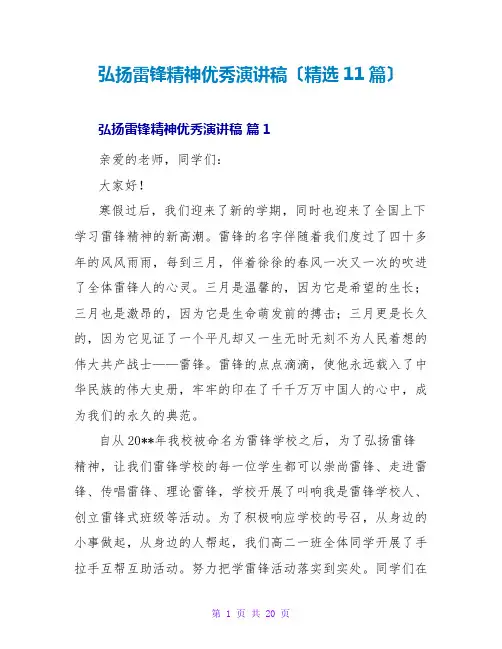 弘扬雷锋精神优秀演讲稿(精选11篇)
