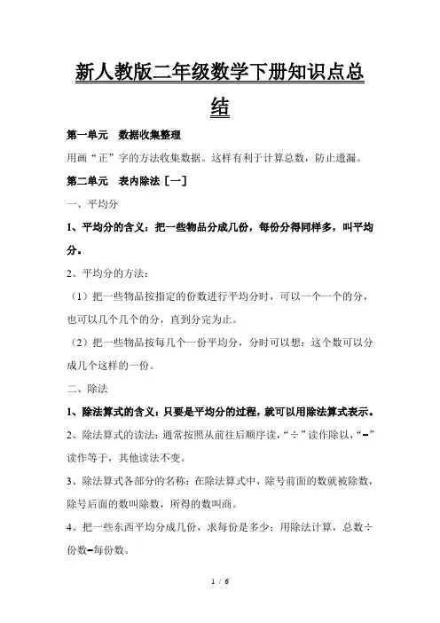 新人教版二年级数学下册知识点总结