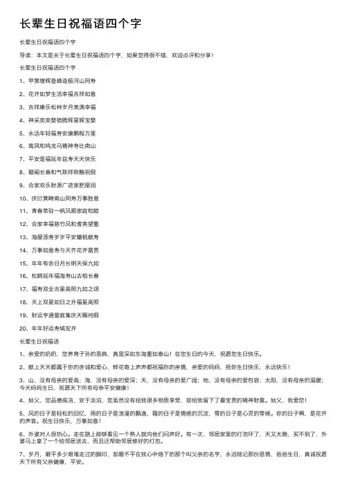 长辈生日祝福语四个字