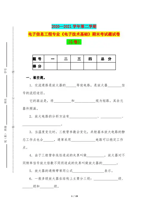 2020—2021学年第二学期电子信息工程专业《电子技术基础》期末考试题试卷(G卷)
