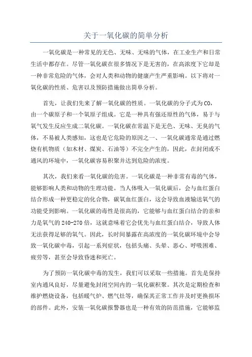 关于一氧化碳的简单分析