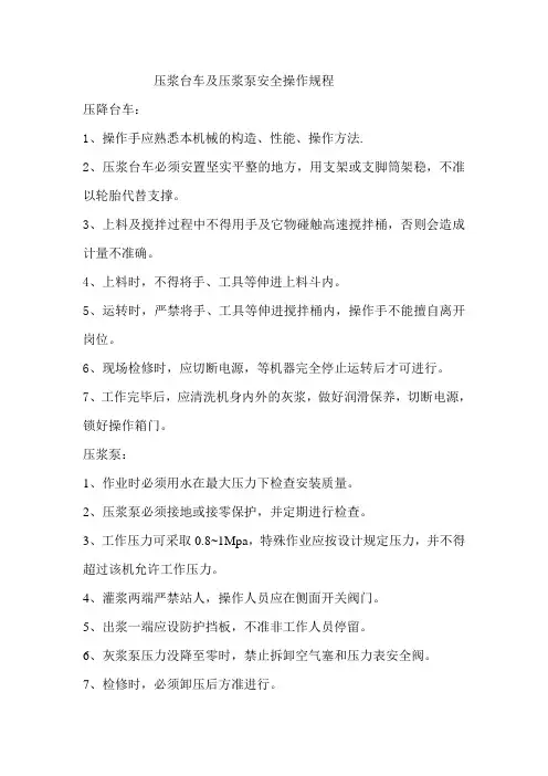 压浆设备安全操作规程
