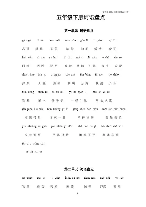 五年级语文下册专项练习：词语盘点1-8单元含拼音