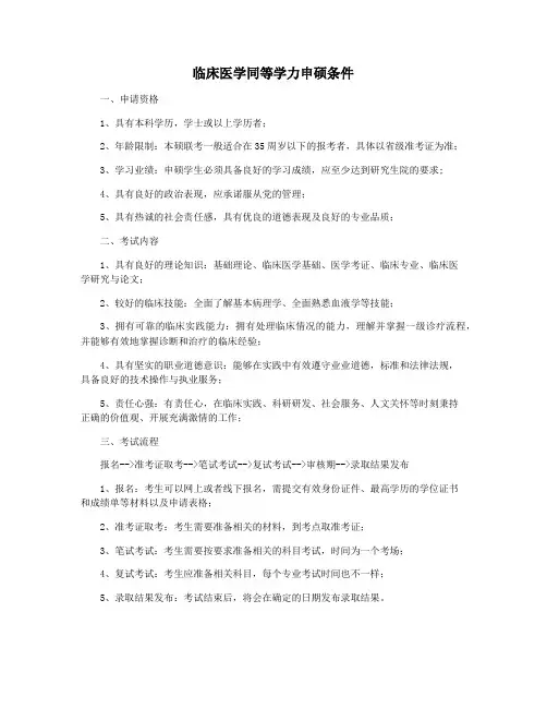 临床医学同等学力申硕条件