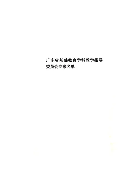 广东省基础教育学科教学指导委员会专家名单