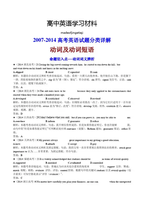 动词及动词短语(2007-2014)高考英语分类详解