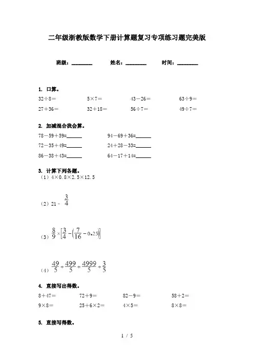 二年级浙教版数学下册计算题复习专项练习题完美版