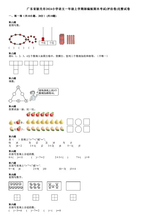广东省韶关市2024小学数学一年级上学期部编版期末考试(评估卷)完整试卷