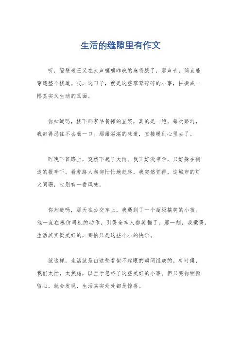 生活的缝隙里有作文