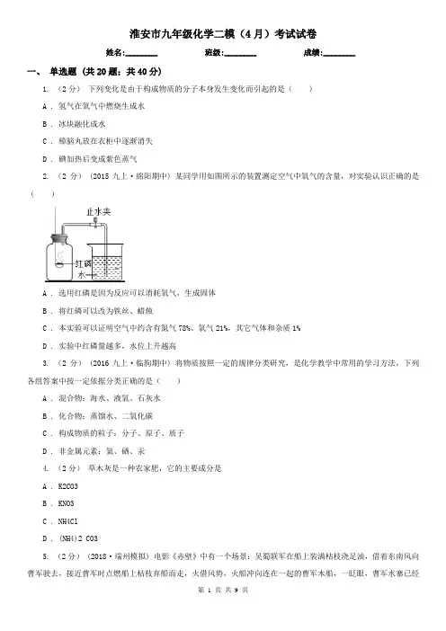 淮安市九年级化学二模(4月)考试试卷