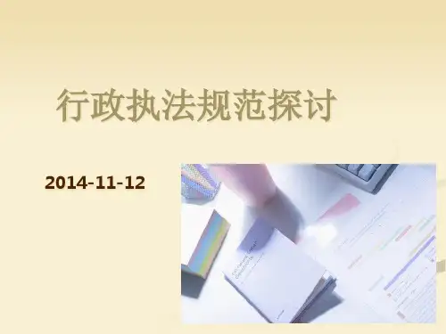 规范行政执法