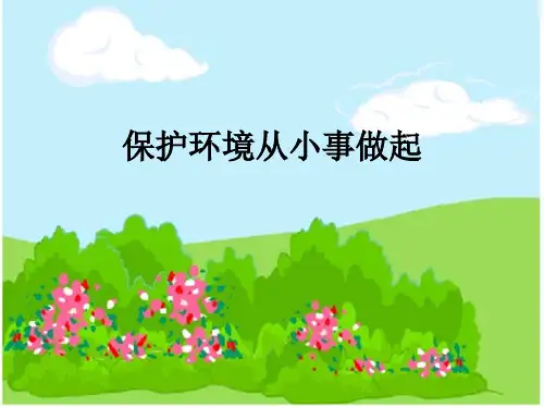 保护环境从小事做起PPT(30张)