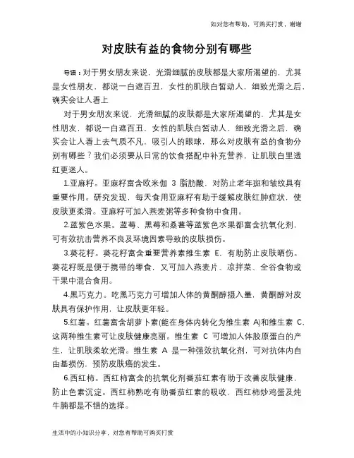 对皮肤有益的食物分别有哪些