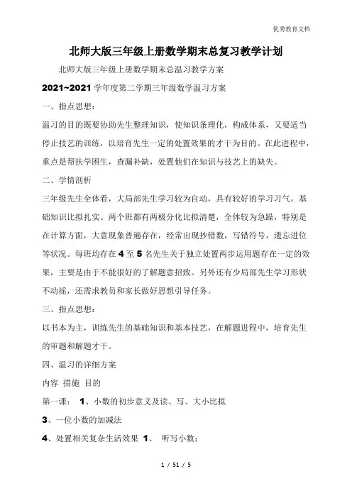 北师大版三年级上册数学期末总复习教学计划