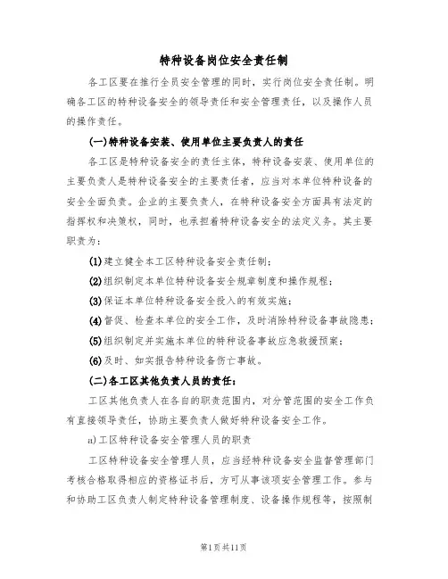 特种设备岗位安全责任制(5篇)