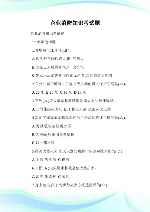 企业消防知识考试题.doc