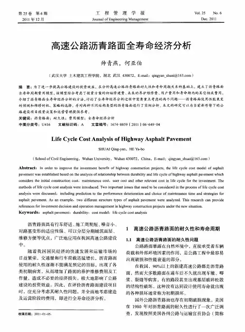 高速公路沥青路面全寿命经济分析