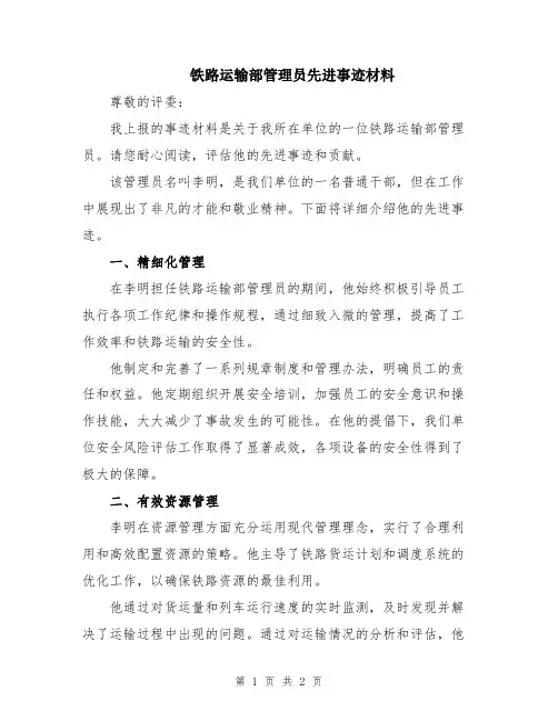 铁路运输部管理员先进事迹材料
