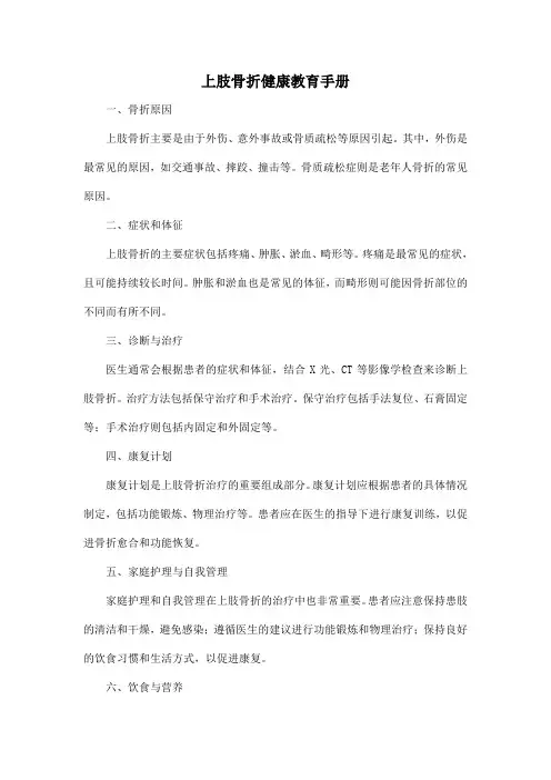 上肢骨折健康教育手册