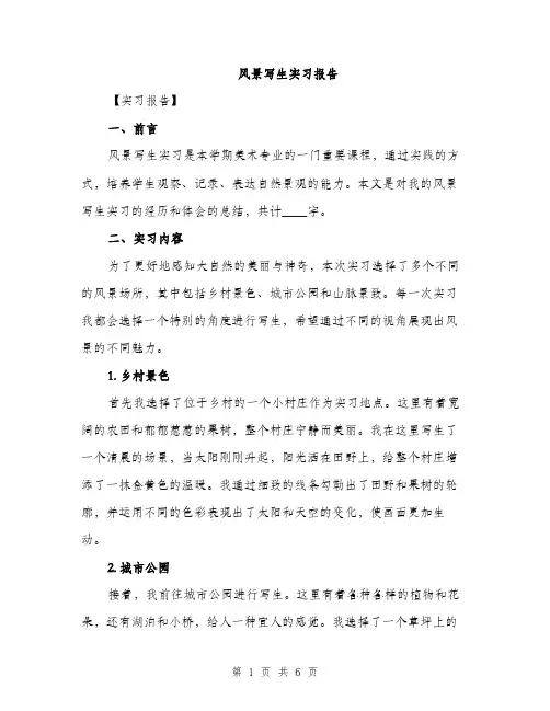 风景写生实习报告（2篇）