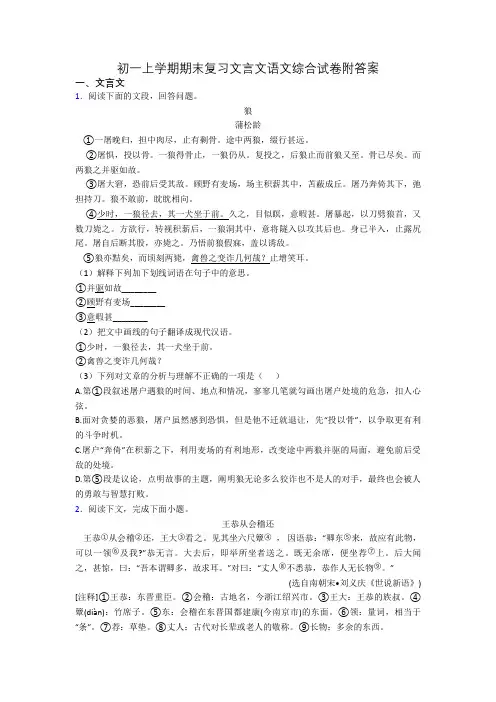 初一上学期期末复习文言文语文综合试卷附答案