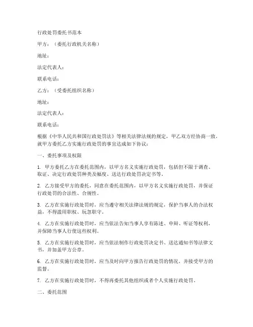 行政处罚处罚委托书范本