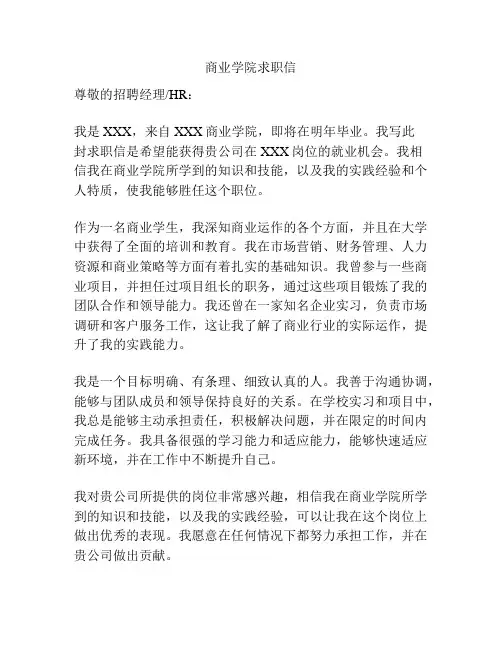 商业学院求职信