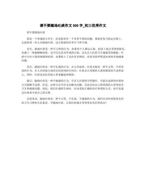 请不要随地吐痰作文500字_初三优秀作文