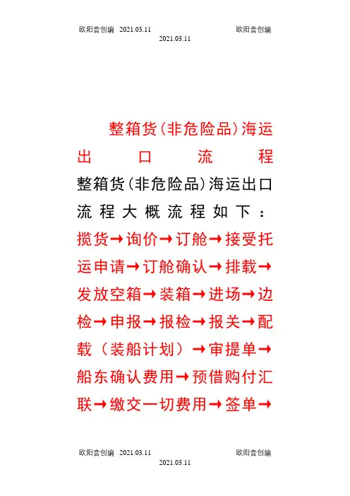 整箱货(非危险品)海运出口流程之欧阳音创编