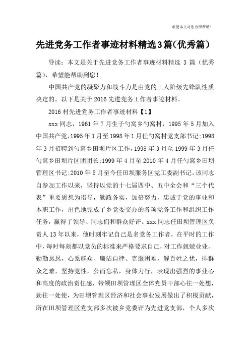 先进党务工作者事迹材料精选3篇(优秀篇)