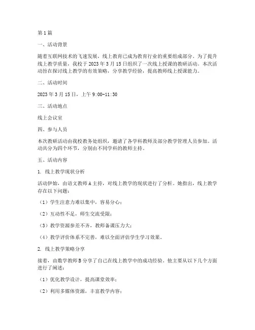 线上授课的教研活动记录(3篇)