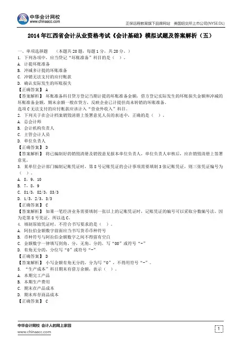 2014年江西省会计从业资格考试《会计基础》模拟试题及答案解析(五)