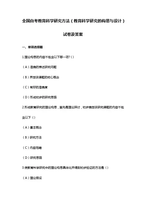 全国自考教育科学研究方法(教育科学研究的构思与设计)试卷及答案
