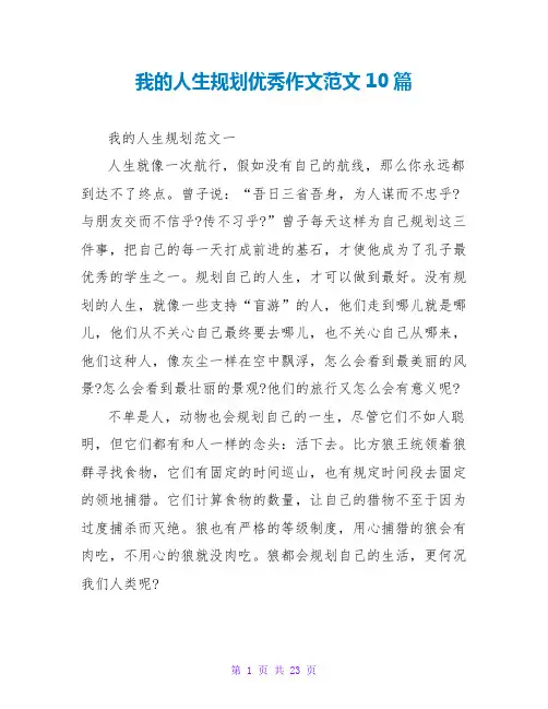 我的人生规划优秀作文范文10篇