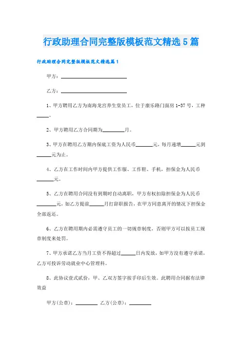 行政助理合同完整版模板范文精选5篇