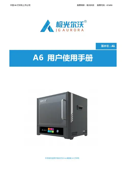 极光尔沃A6桌面级3D打印机用户使用手册说明书