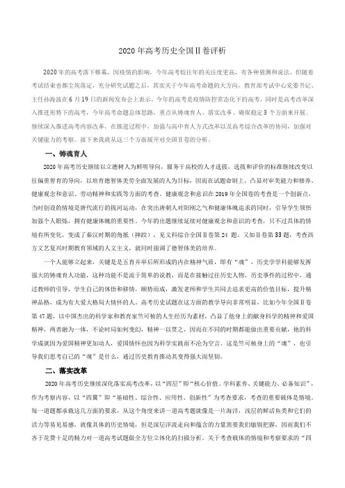 2020年高考历史全国Ⅱ卷评析