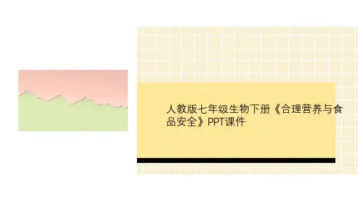 人教版七年级生物下册《合理营养与食品安全》PPT课件
