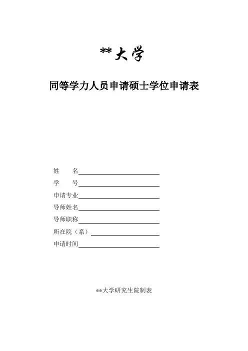 同等学力人员申请硕士学位申请表