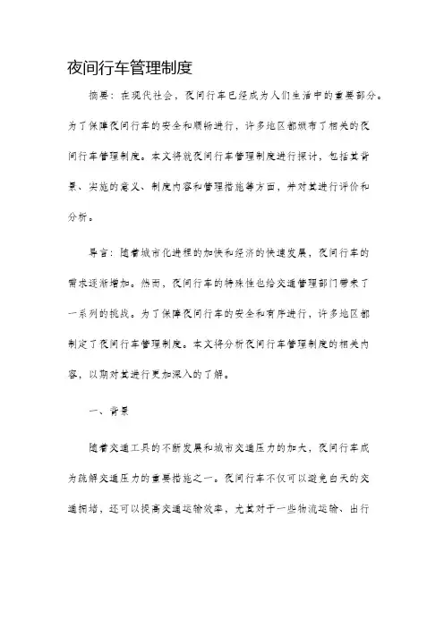 夜间行车管理制度