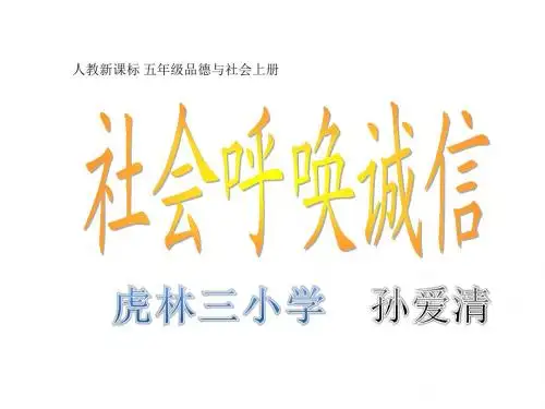 社会呼唤诚信ppt