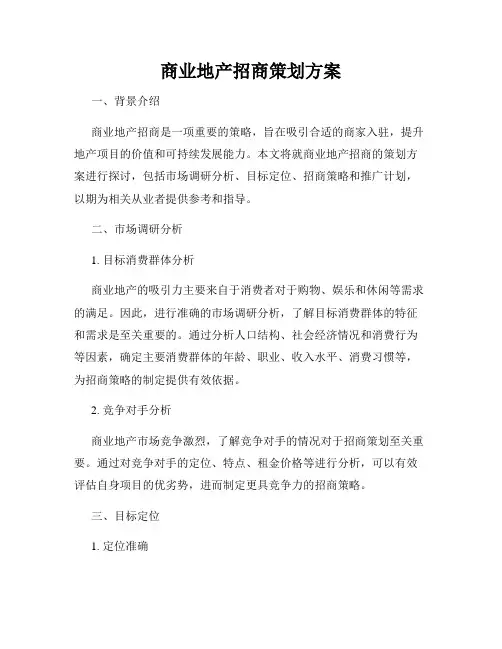 商业地产招商策划方案