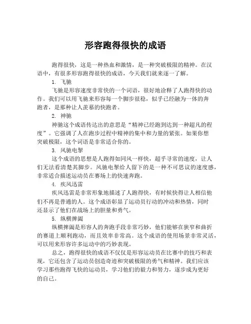 形容跑得很快的成语
