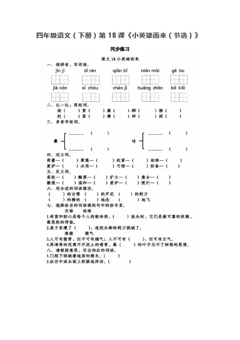 四年级语文(下册)第18课《小英雄雨来(节选)》 同步练习及答案
