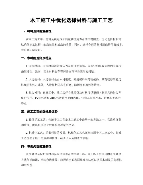 木工施工中优化选择材料与施工工艺