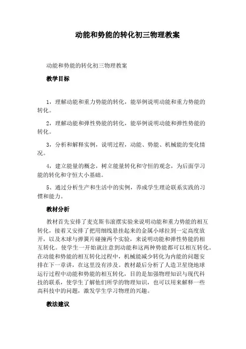 动能和势能的转化初三物理教案