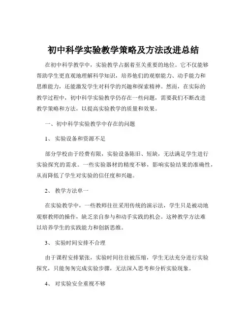 初中科学实验教学策略及方法改进总结
