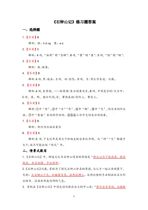 16《石钟山记》练习题 答案