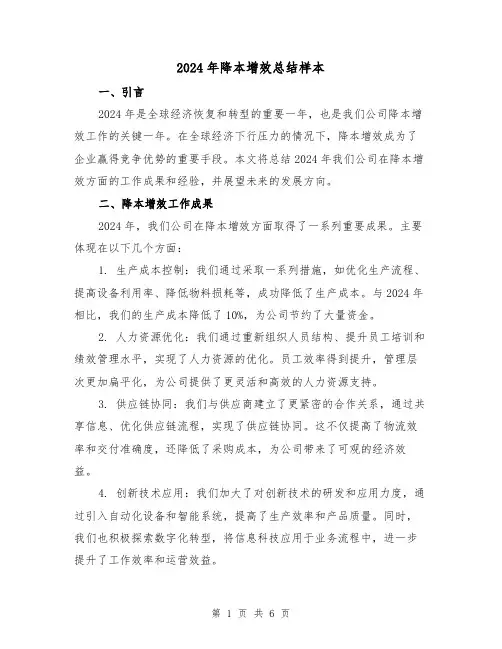 2024年降本增效总结样本(2篇)