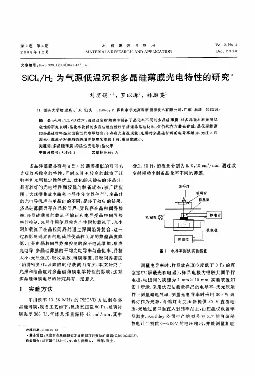 SiCl4／H2为气源低温沉积多晶硅薄膜光电特性的研究